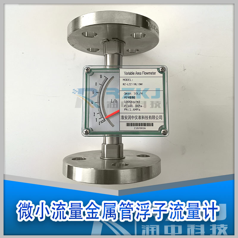 微小型金屬管浮子流量計(jì)